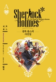 셜록 홈즈의 사건집 (양장)